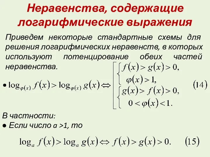 Неравенства, содержащие логарифмические выражения Приведем некоторые стандартные схемы для решения логарифмических