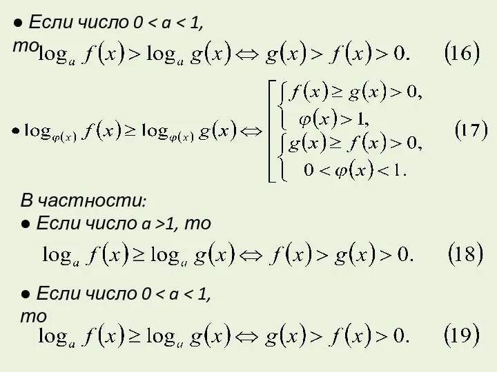 ● Если число 0 В частности: ● Если число a >1, то ● Если число 0