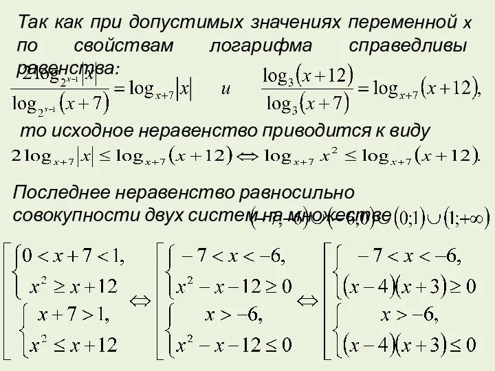 Так как при допустимых значениях переменной x по свойствам логарифма справедливы