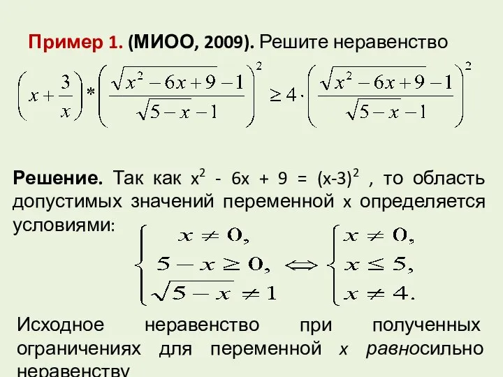 Пример 1. (МИОО, 2009). Решите неравенство Решение. Так как x2 -