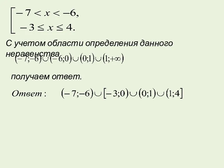 С учетом области определения данного неравенства получаем ответ.