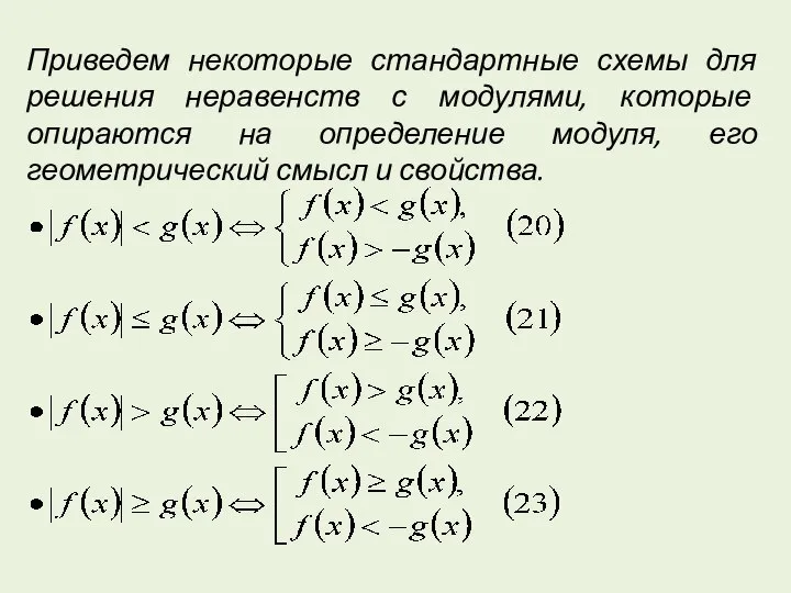 Приведем некоторые стандартные схемы для решения неравенств с модулями, которые опираются