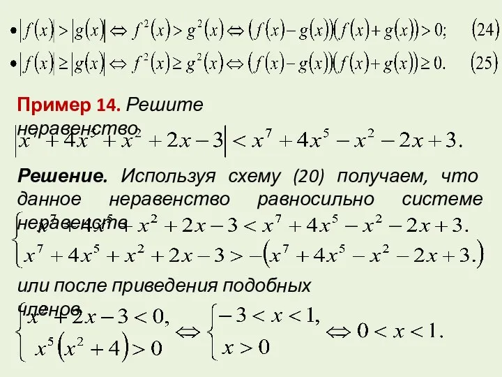 Пример 14. Решите неравенство Решение. Используя схему (20) получаем, что данное