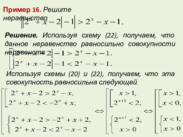 Пример 16. Решите неравенство Решение. Используя схему (22), получаем, что данное