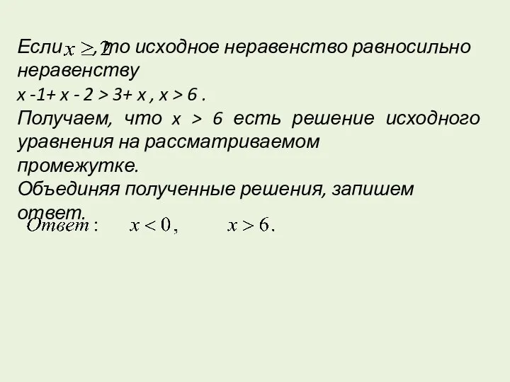 Если , то исходное неравенство равносильно неравенству x -1+ x -