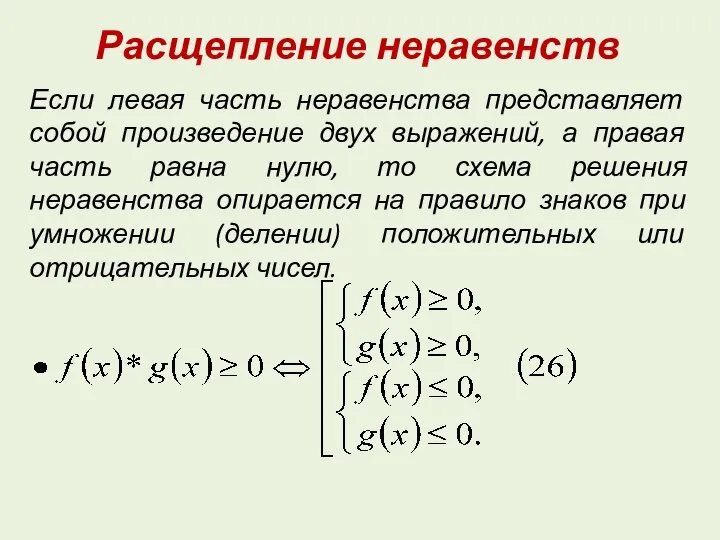 Расщепление неравенств Если левая часть неравенства представляет собой произведение двух выражений,