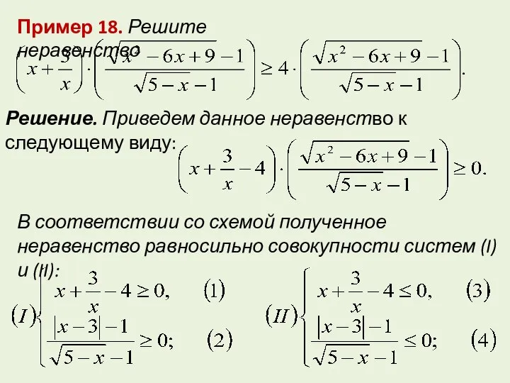 Пример 18. Решите неравенство Решение. Приведем данное неравенство к следующему виду: