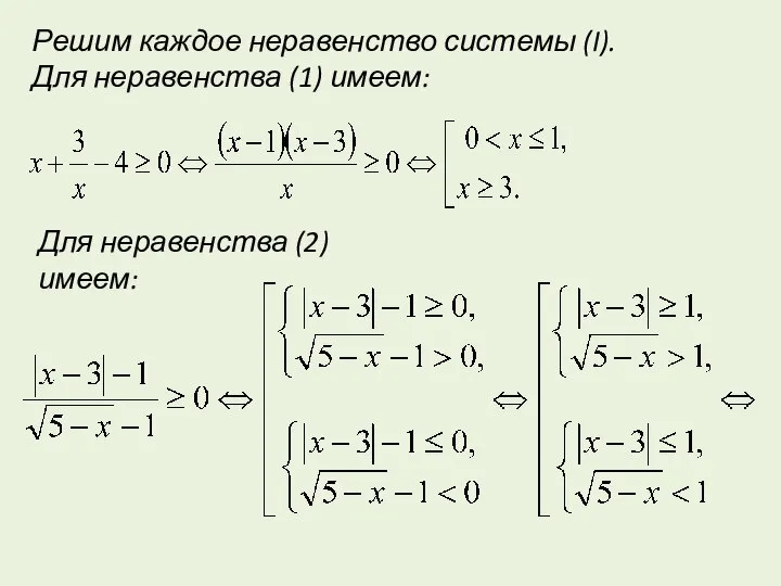 Решим каждое неравенство системы (I). Для неравенства (1) имеем: Для неравенства (2) имеем: