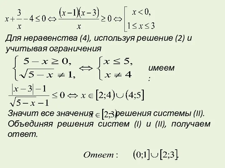 Значит все значения – решения системы (II). Объединяя решения систем (I)