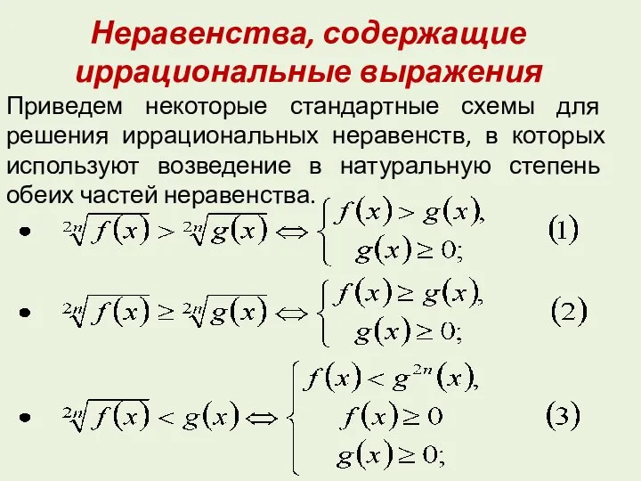 Неравенства, содержащие иррациональные выражения Приведем некоторые стандартные схемы для решения иррациональных