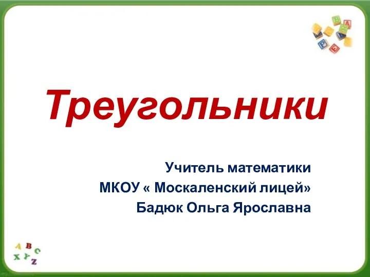 Презентация на тему Треугольники