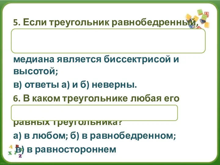 5. Если треугольник равнобедренный, то: а) он равносторонний ; б) любая