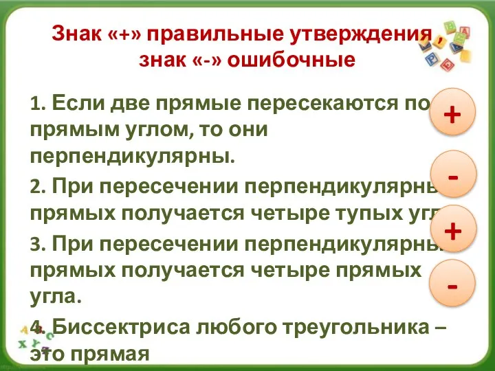 Знак «+» правильные утверждения , знак «-» ошибочные 1. Если две