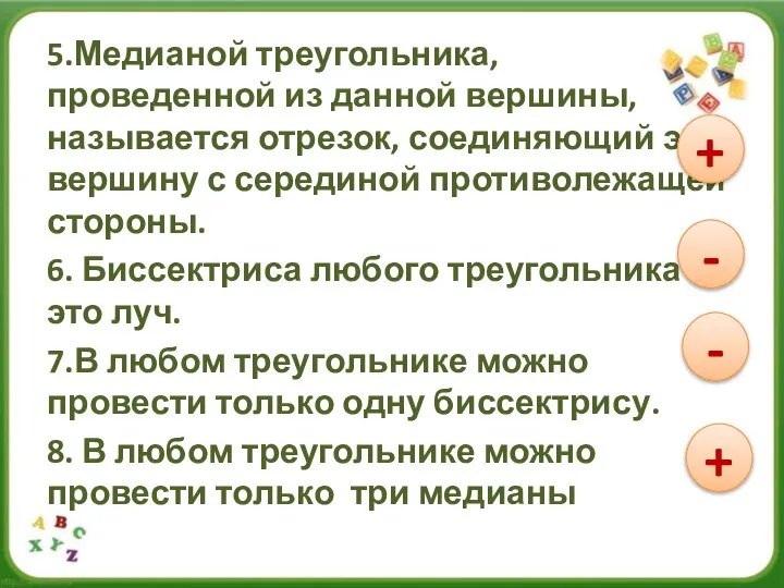 5.Медианой треугольника, проведенной из данной вершины, называется отрезок, соединяющий эту вершину