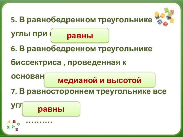 5. В равнобедренном треугольнике углы при основании ….. 6. В равнобедренном