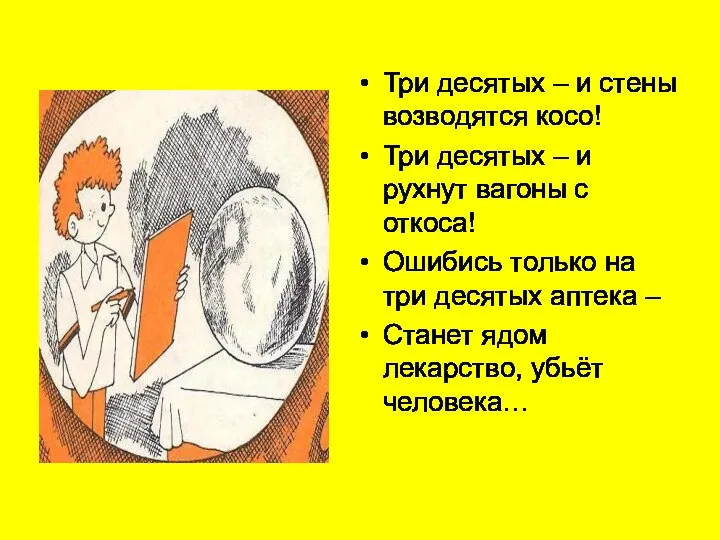 Три десятых – и стены возводятся косо! Три десятых – и