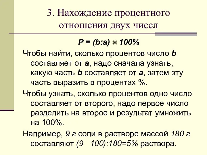 3. Нахождение процентного отношения двух чисел Р = (b:a) 100% Чтобы