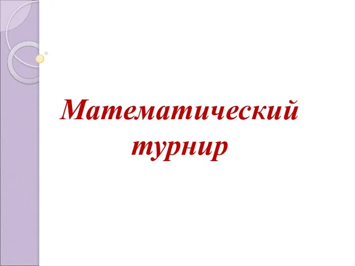 Математический турнир