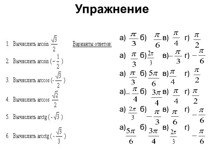 Упражнение а) б) в) г) а) б) в) г) а) б)