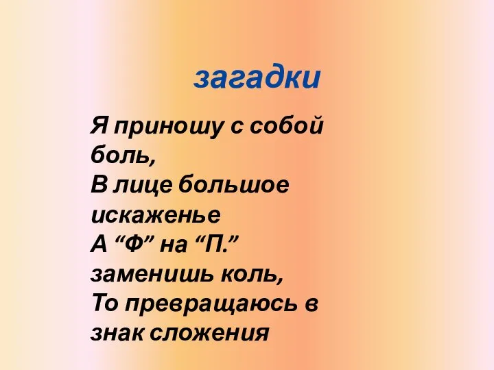 Я приношу с собой боль, В лице большое искаженье А “Ф”