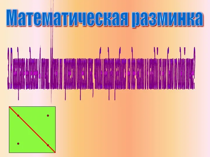 Математическая разминка 3. В квадрате выделены 4 точки. Можно ли провести