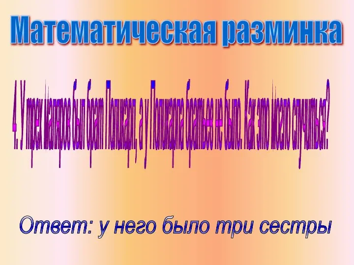 Математическая разминка 4. У трех маляров был брат Поликарп, а у