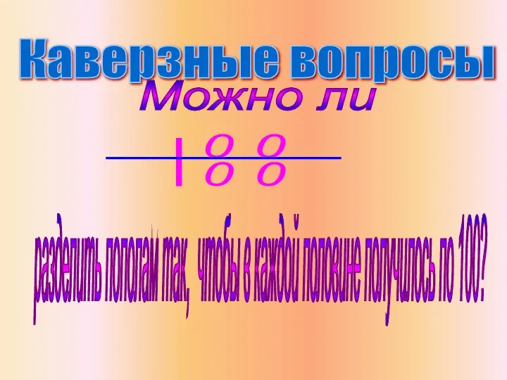 Каверзные вопросы Можно ли разделить пополам так, чтобы в каждой половине