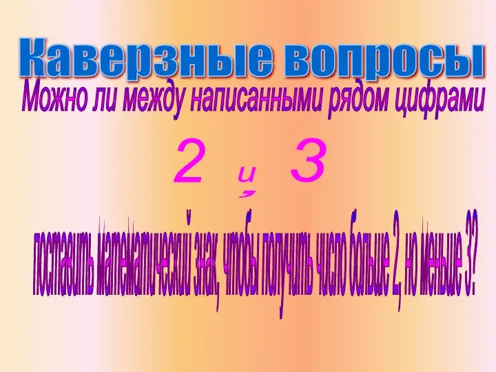 Каверзные вопросы Можно ли между написанными рядом цифрами поставить математический знак,