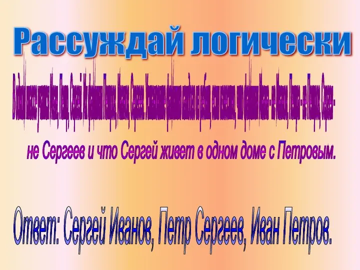 Рассуждай логически В одном классе учатся Иван, Петр, Сергей. Их фамилии