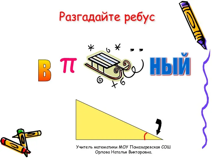 Презентация на тему Углы вписанные в окружность