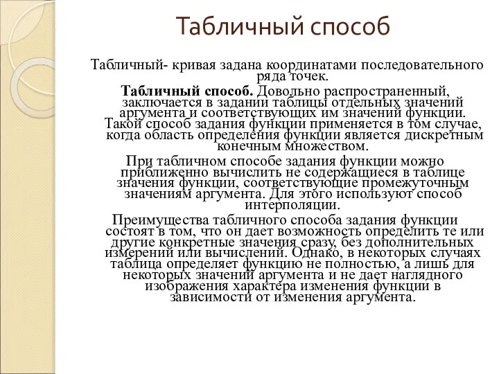 Табличный способ Табличный- кривая задана координатами последовательного ряда точек. Табличный способ.