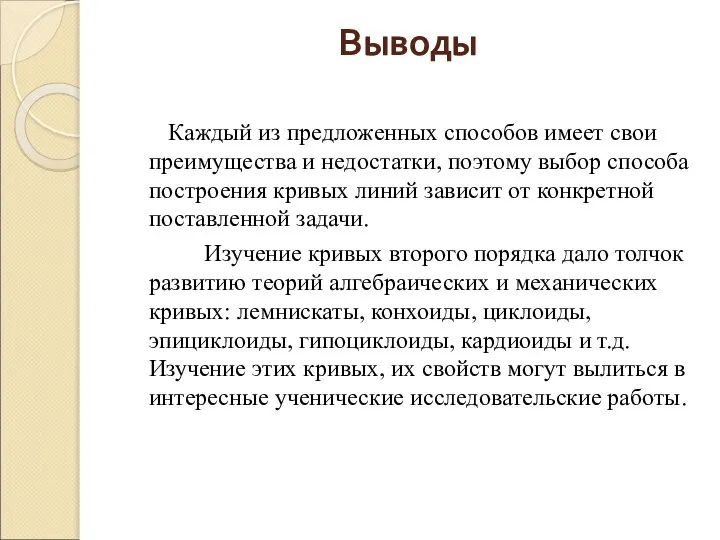 Выводы Каждый из предложенных способов имеет свои преимущества и недостатки, поэтому