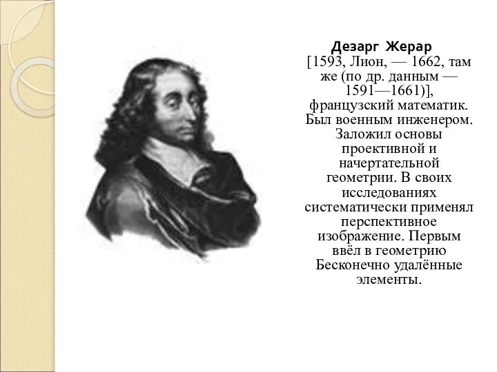 Дезарг Жерар [1593, Лион, — 1662, там же (по др. данным