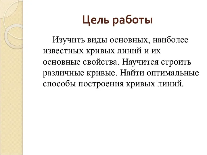 Цель работы Изучить виды основных, наиболее известных кривых линий и их