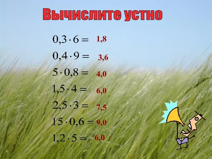 Вычислите устно 1,8 3,6 4,0 6,0 7,5 9,0 6,0