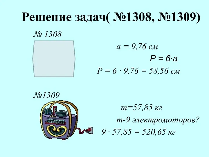 Решение задач( №1308, №1309) № 1308 а = 9,76 см Р