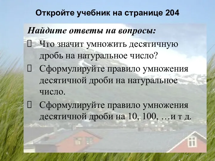 Откройте учебник на странице 204 Найдите ответы на вопросы: Что значит