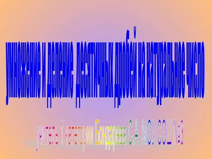 Презентация на тему умножение и деление десятичных дробей на натуральное число