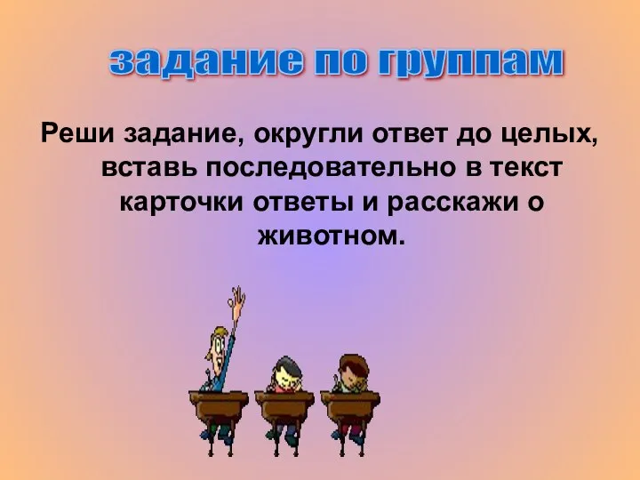 Реши задание, округли ответ до целых, вставь последовательно в текст карточки