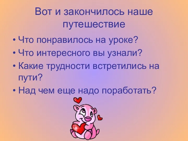 Вот и закончилось наше путешествие Что понравилось на уроке? Что интересного