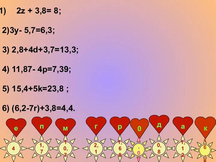 2z + 3,8= 8; 2)3у- 5,7=6,3; 3) 2,8+4d+3,7=13,3; 4) 11,87- 4p=7,39;