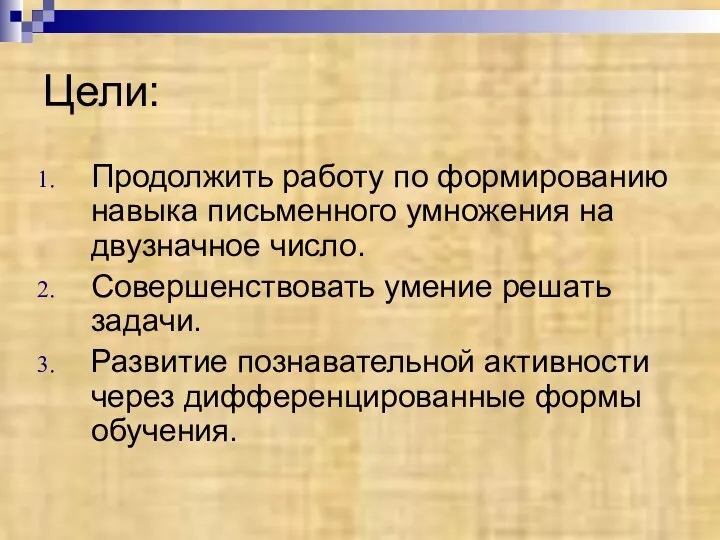 Цели: Продолжить работу по формированию навыка письменного умножения на двузначное число.