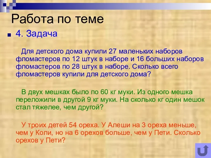 Работа по теме 4. Задача Для детского дома купили 27 маленьких