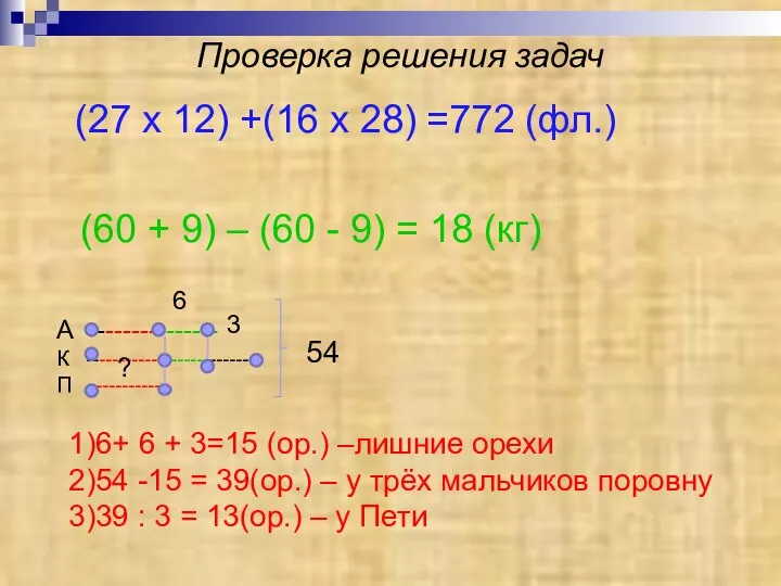 Проверка решения задач (27 x 12) +(16 x 28) =772 (фл.)