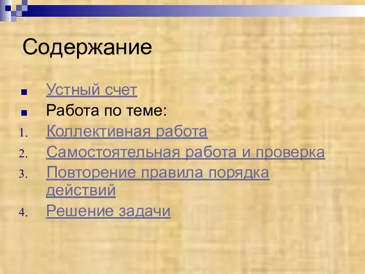 Содержание Устный счет Работа по теме: Коллективная работа Самостоятельная работа и