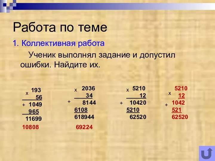 Работа по теме 1. Коллективная работа Ученик выполнял задание и допустил