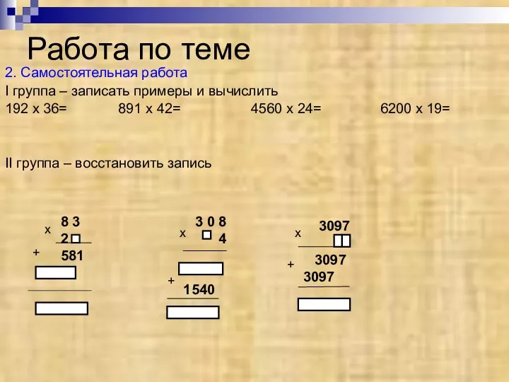Работа по теме 2. Самостоятельная работа I группа – записать примеры