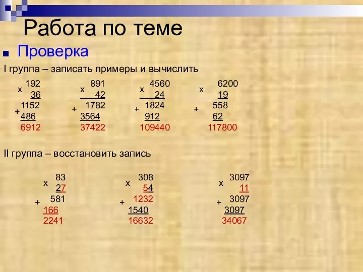 Проверка I группа – записать примеры и вычислить II группа –