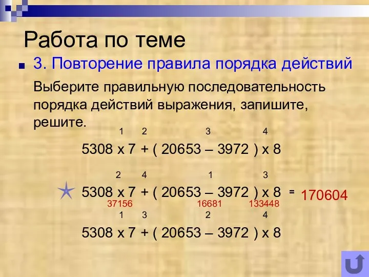 Работа по теме 3. Повторение правила порядка действий Выберите правильную последовательность