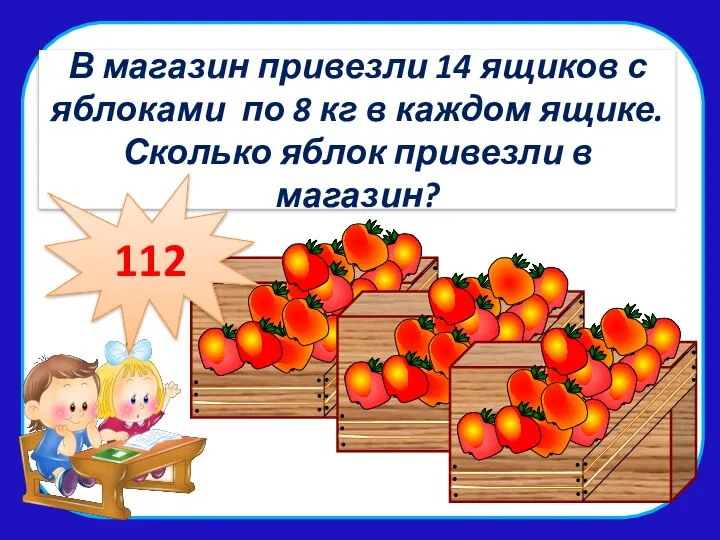 В мага В магазин привезли 14 ящиков с яблоками по 8